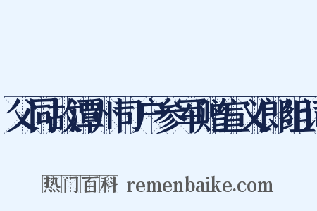 父同故潭州司户参军赠宣义郎组词是什么意思的图片